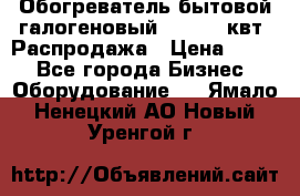 Обогреватель бытовой галогеновый 1,2-2,4 квт. Распродажа › Цена ­ 900 - Все города Бизнес » Оборудование   . Ямало-Ненецкий АО,Новый Уренгой г.